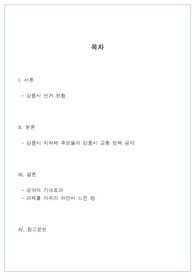 (22년 1학기 A+)가톨릭 관동대학교 경영마인드 교통혁신 기말고사 대체과제 - 강릉시 지자체 후보들의 강릉시 교통 정책 공약