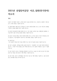 한국산업단지공단 이공(전기전자) 합격 자기소개서
