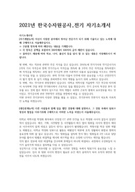 2021년 한국수자원공사_전기 자기소개서 입니다.