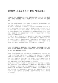 2021년 서울교통공사_신호 자기소개서 입니다.