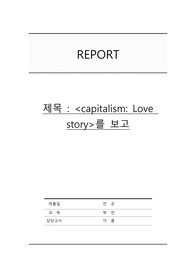 Capitalism Love story 독후감
