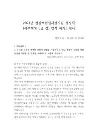 건강보험심사평가원 행정 합격 자소서(2021)