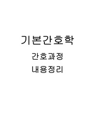 간호과정 총정리