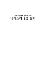사)한국커피협회 바리스타 2급필기시험 이론정리(2022년)