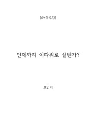 [a+독후감] 언제까지 이따위로 살텐가?