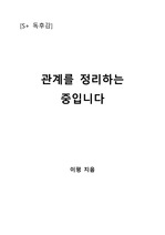 [S+ 독후감] 관계를 정리하는 중입니다