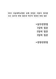 2023 서울대학교병원 간호사 실제면접 본 사람이 적은 모든 실무진면접질문, 약간의 경영진면접질문