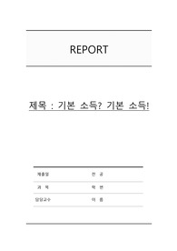 기본소득 리포트