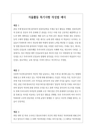 [대입][수시][학생부][예시문][자동봉진] 자율활동 특기사항 작성법 예시문입니다. 풍부한 예문을 제시했기 때문에 작성에 많은 참고가 될 것입니다.
