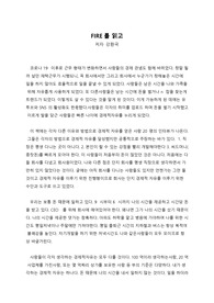 FIRE(파이어)를 읽고_경제적 자유를 위한 독후감