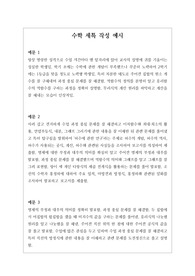 [대입][수시][학생부종합][세특][수학세특] 수학세특 작성법 예시문입니다. 수학 교과는 학생들 수준이 모두 다르기에 세특 작성하기가 매우 어렵고 까다롭습니다. 따라서 본 예문을 보시면 큰 도움이 될 것입니다.