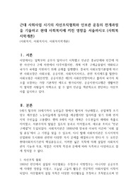 근대 사회사업 시기의 자선조직협회와 인보관 운동의 전개과정을 기술하고 현대 사회복지에 끼친 영향을 서술하시오 (사회복지학개론)