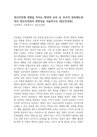 정신건강에 영향을 미치는 환경적 요인 중 부모의 양육태도와 자녀 정신건강과의 관련성을 서술하시오 (정신건강론)
