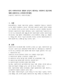 한국 사회복지직의 현황과 본인이 생각하는 사회복지 전문직에 대해 설명하시오 (사회복지학개론)