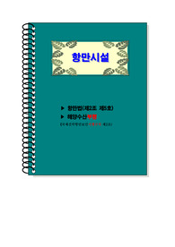 항만시설 용어정리