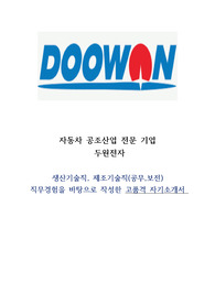 두원전자 생산기술직 제조기술직 자기소개서 (직무 경험을 바탕으로 작성하였습니다.)