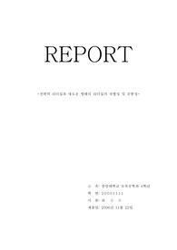 전략적 리더십과 새로운 형태의 리더십의 차별성 및 공통성