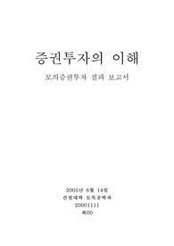 모의증권투자 결과 보고서