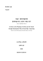 (건축 논문) 서울시 합정개발계획 문화예술거리 조성에 대한 연구