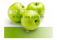콘크리트 압축강도실험 발표