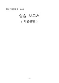 여성간호 자연분만 간호진단4개,간호과정2개