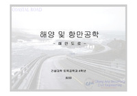 해안도로 발표자료
