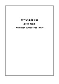 성인간호학 추간판탈출증(HLD) CASE STUDY