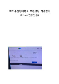 2023 부천 순천향대학교병원 간호사 합격 자소서