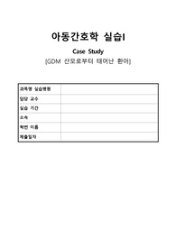 [A+] 아동간호학 GDM 산모 신생아 Case, 간호과정 3개