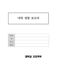 영유아아동발달 성장보고서