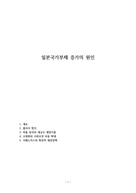 일본국가부채 증가의 원인