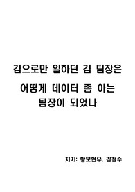 [독후감][독서감상문] 감으로만 일하던 김 팀장은 어떻게 데이터 좀 아는 팀장이 되었나