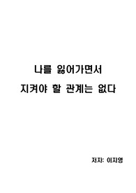 [독후감][독서감상문] 나를 잃어가면서 지켜야 할 관계는 없다