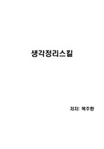 [독후감][독서감상문] 생각정리스킬