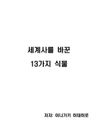 [독후감][독서감상문] 세계사를 바꾼 13가지 식물