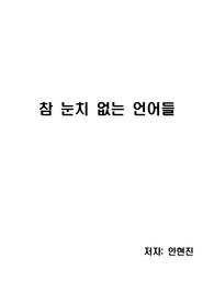 [독후감][독서감상문] 참 눈치 없는 언어들