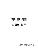 [독후감][독서감상문] 피터 드러커의 최고의 질문