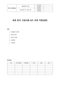 신입사원 OJT 교육 지침(표준)