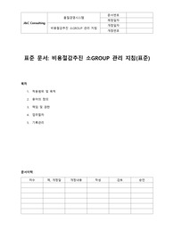 비용절감추진 소GROUP 관리지침(표준)