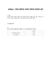 A+ 2021 중앙대학교 전기회로설계실습 결과보고서 02 전원의 출력저항, DMM의 입력저항 측정회로 설계