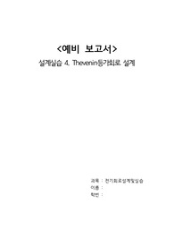A+ 2021 중앙대학교 전기회로설계실습 예비보고서 04 Thevenin등가회로 설계