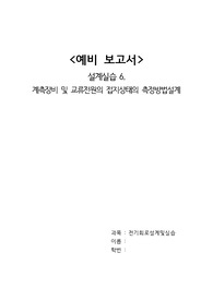 A+ 2021 중앙대학교 전기회로설계실습 예비보고서 06 계측장비 및 교류전원의 접지상태의 측정방법설계