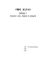 A+ 2021 중앙대학교 전기회로설계실습 예비보고서 07 RC회로의 시정수 측정회로 및 방법설계