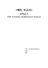 A+ 2021 중앙대학교 전기회로설계실습 예비보고서 08 인덕터 및 RL회로의 과도응답(Transient Response)