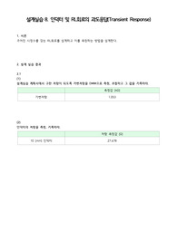 A+ 2021 중앙대학교 전기회로설계실습 결과보고서 08 인덕터 및 RL회로의 과도응답(Transient Response)