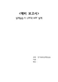 A+ 2021 중앙대학교 전기회로설계실습 예비보고서 09 LPF와 HPF 설계
