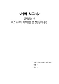 A+ 2021 중앙대학교 전기회로설계실습 예비보고서 10 RLC 회로의 과도응답 및 정상상태 응답