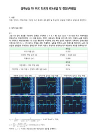 A+ 2021 중앙대학교 전기회로설계실습 결과보고서 10 RLC 회로의 과도응답 및 정상상태 응답