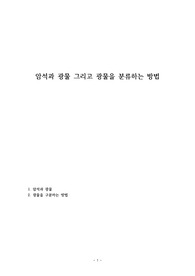 암석과 광물 그리고 광물을 분류하는 방법