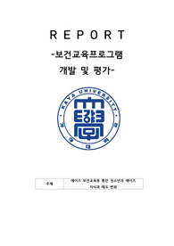 에이즈 보건교육을 통한 청소년의 에이즈 지식과 태도 변화